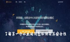 了解第一个以太坊钱包私钥及其安全性