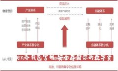 imToken冷钱包官网：安全存储你的数字资产