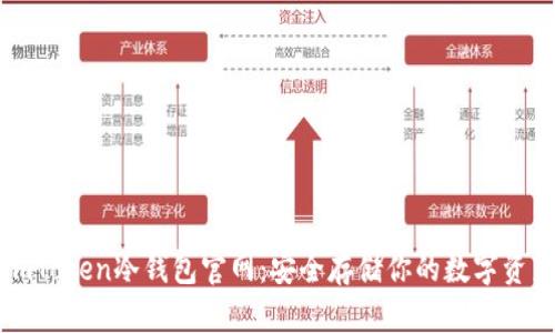 imToken冷钱包官网：安全存储你的数字资产