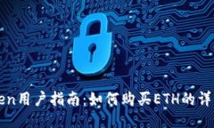 imToken用户指南：如何购买ETH的详细步骤