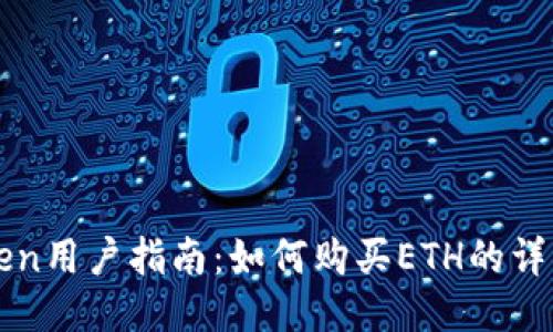 imToken用户指南：如何购买ETH的详细步骤