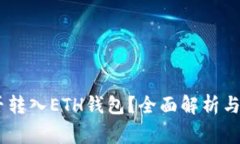 USDT能否转入ETH钱包？全面解析与注意事项
