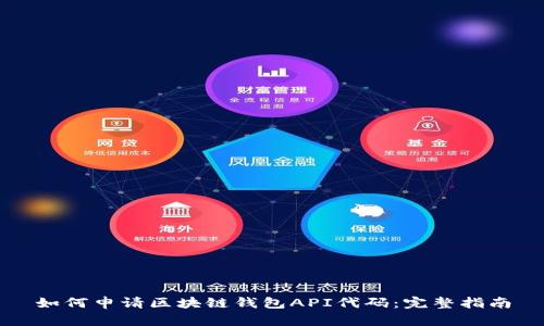 如何申请区块链钱包API代码：完整指南