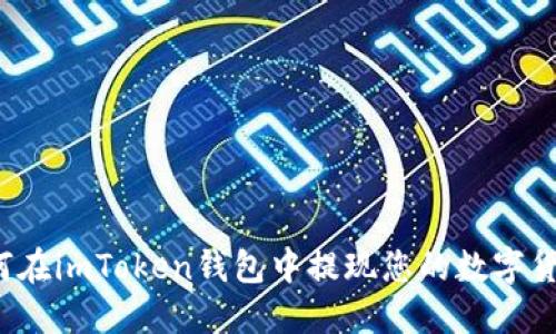 如何在imToken钱包中提现您的数字货币？