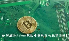 如何在imToken钱包中提现您的数字货币？