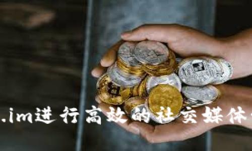 利用Token.im进行高效的社交媒体管理与策略