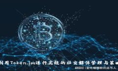利用Token.im进行高效的社交媒体管理与策略