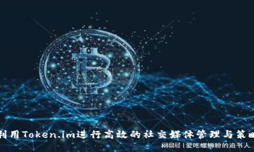 利用Token.im进行高效的社交媒体管理与策略