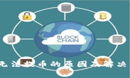imToken 无法提币的原因及解决方案全解析