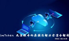 imToken 无法提币的原因及解决方案全解析