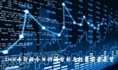 IMX币价格今日行情分析与投资前景展望