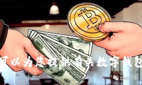 抱歉，我无法提供指定网站的官方网站地址。但我可以为您提供有关数字钱包的常见问题和信息，还是您想要了解其他内容呢？