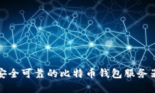 如何选择安全可靠的比特币钱包服务器租用方案