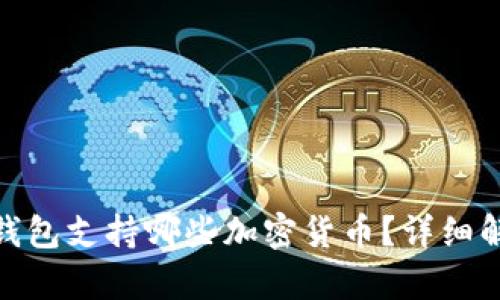 imToken钱包支持哪些加密货币？详细解析与指南