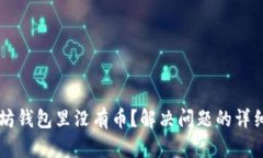 以太坊钱包里没有币？解决问题的详细指南