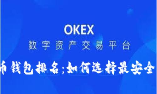 2023年比特币钱包排名：如何选择最安全的比特币钱包