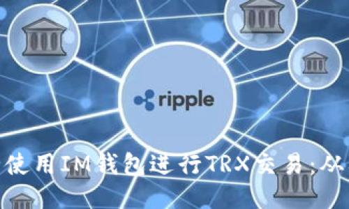 : 如何安全使用IM钱包进行TRX交易：从入门到精通