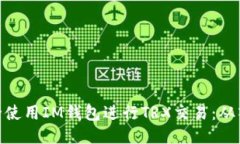 : 如何安全使用IM钱包进行TRX交易：从入门到精通