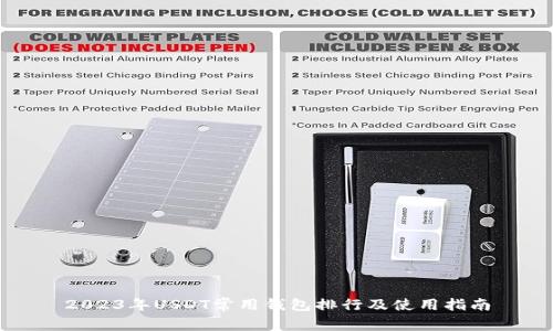 2023年USDT常用钱包排行及使用指南