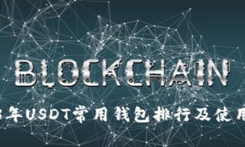 2023年USDT常用钱包排行及使用指南