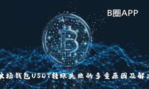 解决波场钱包USDT转账失败的多重原因及解决方案