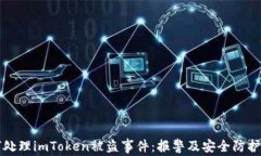 如何处理imToken被盗事件：报警及安全防护指南