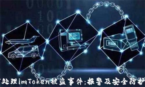 
如何处理imToken被盗事件：报警及安全防护指南
