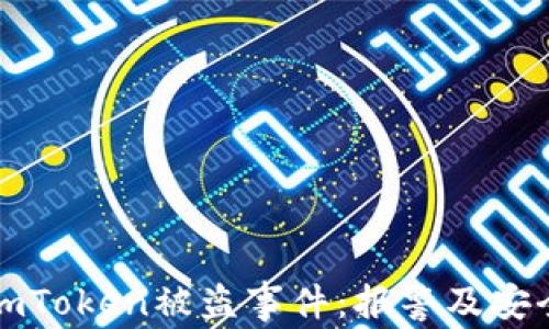
如何处理imToken被盗事件：报警及安全防护指南