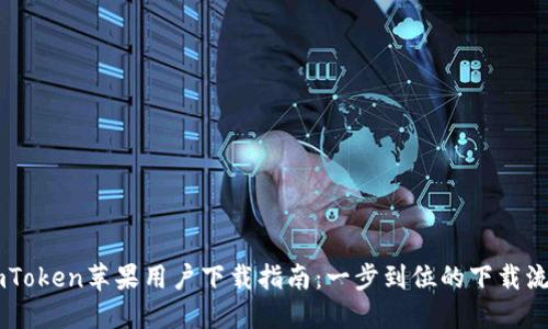 ImToken苹果用户下载指南：一步到位的下载流程