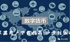 ImToken苹果用户下载指南：一步到位的下载流程