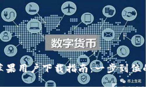 ImToken苹果用户下载指南：一步到位的下载流程