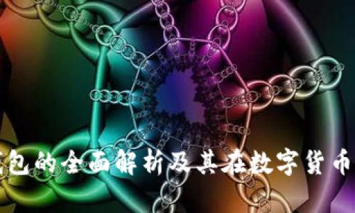 区块链加密钱包的全面解析及其在数字货币时代的重要性