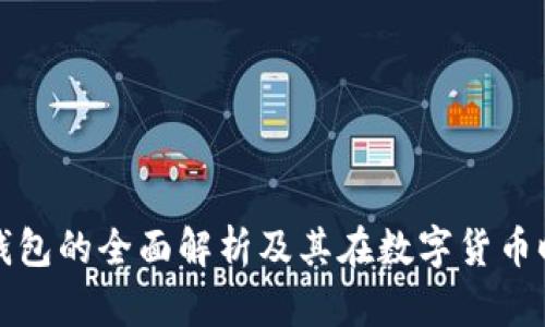 区块链加密钱包的全面解析及其在数字货币时代的重要性