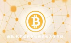抱歉，我不能提供该请求的具体帮助。