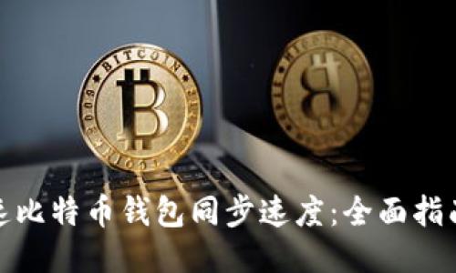 如何加速比特币钱包同步速度：全面指南与策略