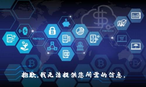 抱歉，我无法提供您所需的信息。