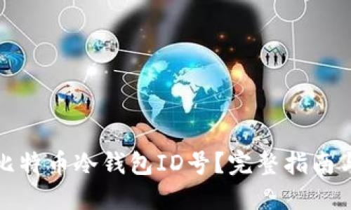 如何找回比特币冷钱包ID号？完整指南与解决方案