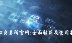 IMX交易所官网：全面解析及使用指南