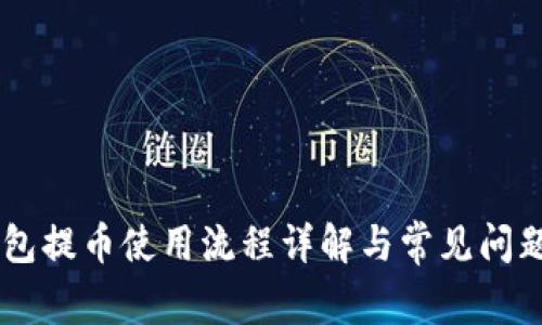 IM钱包提币使用流程详解与常见问题解析