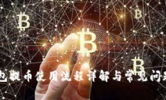 IM钱包提币使用流程详解与常见问题解析