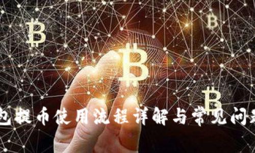 IM钱包提币使用流程详解与常见问题解析