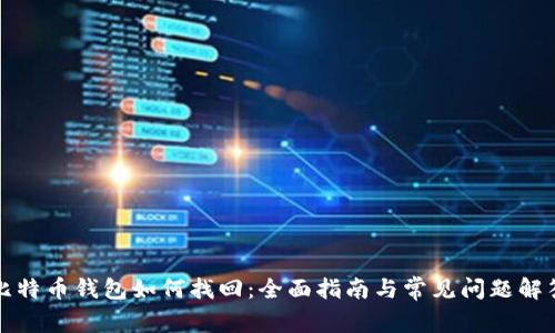 比特币钱包如何找回：全面指南与常见问题解答