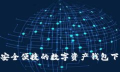 Token.im - 安全便捷的数字资产钱包下载与使用指南