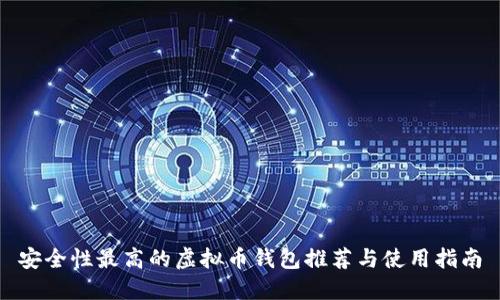 安全性最高的虚拟币钱包推荐与使用指南