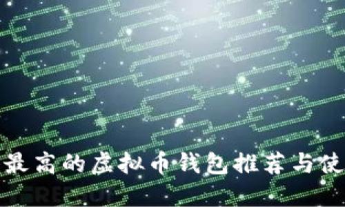 安全性最高的虚拟币钱包推荐与使用指南