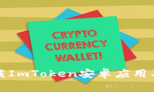 如何安全下载ImToken安卓应用及其使用指南
