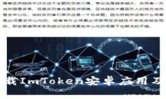 如何安全下载ImToken安卓应用及其使用指南