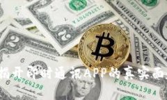 IM应用试玩：揭开即时通讯APP的真实面貌与用户体