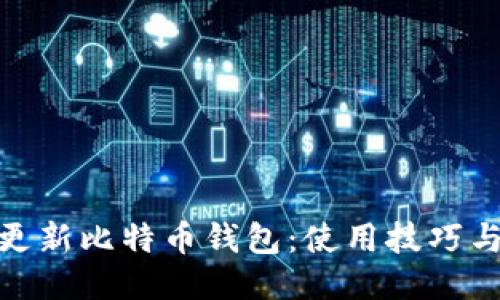 如何快速更新比特币钱包：使用技巧与必要步骤