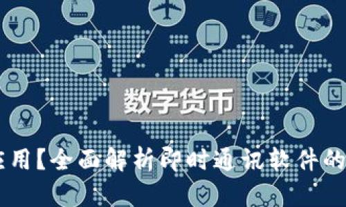 IM是什么应用？全面解析即时通讯软件的功能与发展